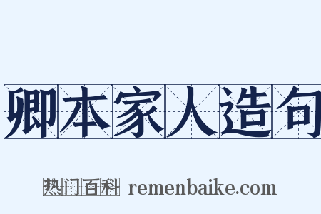 卿本家人造句是什么意思的图片